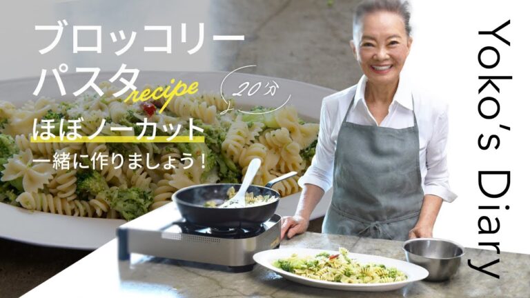 有元葉子さんの「いま、この季節だけの わたしの楽しみ」Vol.19｜ブロッコリーパスタ