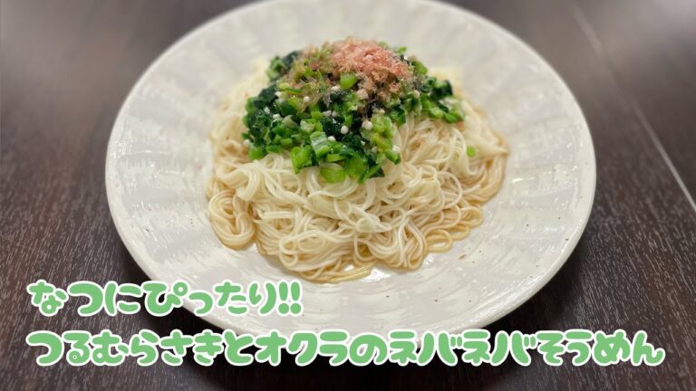 【今日の美味しいさかど飯】８夏にぴったり！つるむらさきとオクラのネバネバそうめん