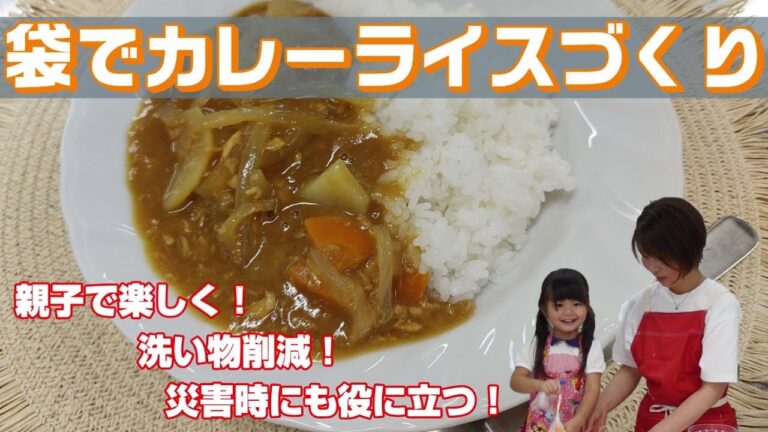 【ＳＯＳ】すぐに！おいしく！失敗しない！親子でパッククッキング♪
