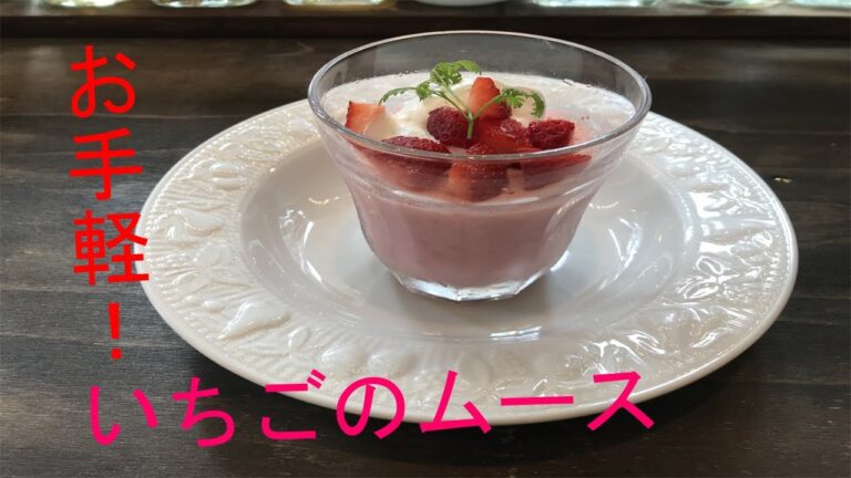 【お家で】いちごとヨーグルトのムースの超かんたんな作り方！