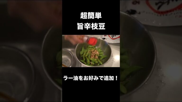 冷凍枝豆でOK！旨辛枝豆の作り方 #shorts