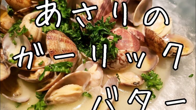 わしずキッチン～あさりのガーリックバター～