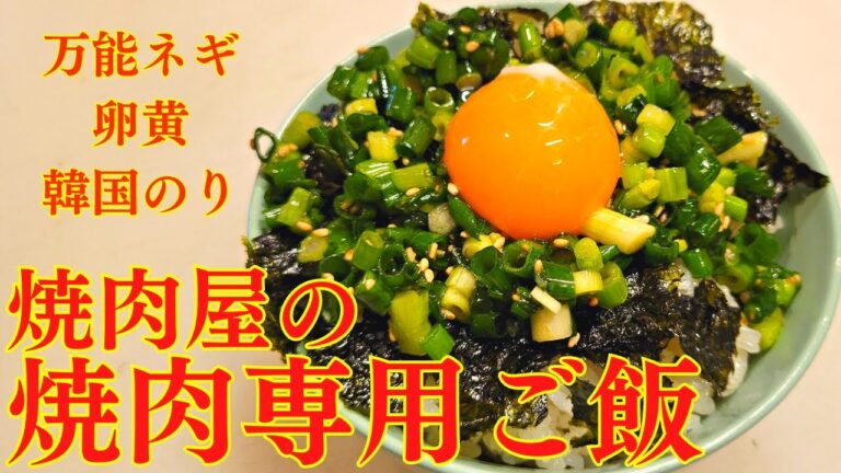 焼肉屋が教える「焼肉専用ご飯」の作り方！便利な万能ねぎと卵と韓国のりが最高で、おうち焼肉の最強の相棒です！ネギには栄養が豊富に含まれていてヘルシーです。