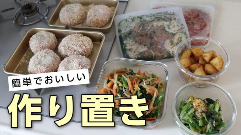 【簡単すぎる作り置き】美味しいおかずレシピ6品！1時間以内に出来る