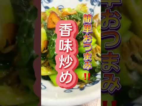 旨い匂いが攻めてくる〜！『ちりめんとチンゲン菜の香味炒め』