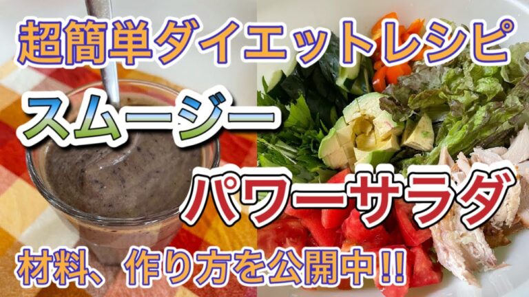 パワーサラダ＆スムージー【超簡単ダイエットレシピ】