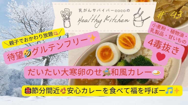乳がん患者cocoの体に優しい食事🍽️4毒抜き♡昼〜晩ごはん#43#グルテンフリー #カレー#作れた #菊地風磨さん#おかわりカレー#野菜の皮に#はたらく細胞 #4毒抜き #4毒抜きレシピ #料理