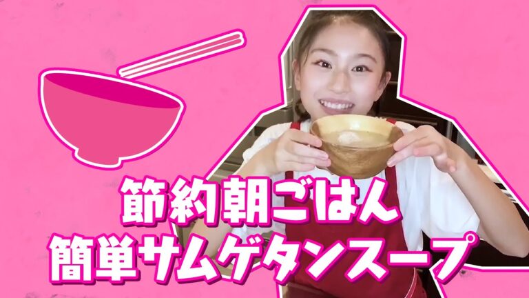 【節約朝ごはん】簡単！サムゲタン風スープを作ってみた！