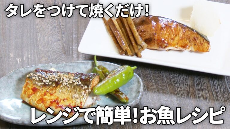 【電子レンジで焼き魚】甘辛いタレが食欲をそそるさばのコチュジャン焼き&簡単おいしいぶりの照り焼き【レンジメートPRO グランデ】