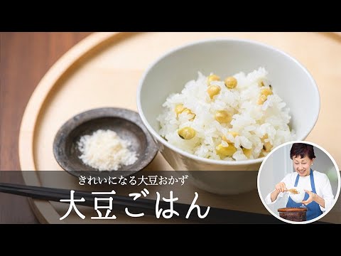「 大豆ごはん 」 大豆 は ゆでずに 使います。  松田美智子 のきれいになる 大豆おかず  #1｜   kufura    [クフラ]