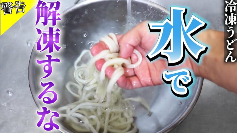 【冷凍うどん】のヒミツ。あの添加物と3つのNG行為。簡単に美味しく食べるポイント