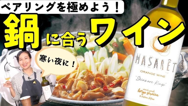 【ソムリエおすすめペアリング】鍋に合うワイン【1,000円台安旨ワイン】ワイン初心者さんにも！ソムリエおすすめ家飲みワイン