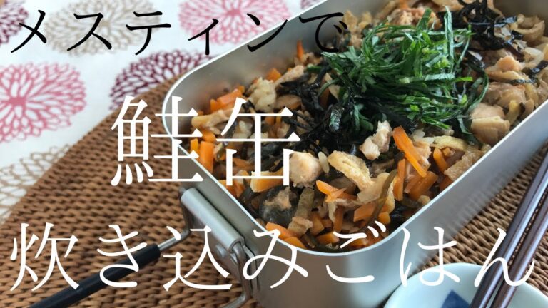 【キャンプ飯】メスティンで鮭の缶詰を使った炊き込みごはんを作ります