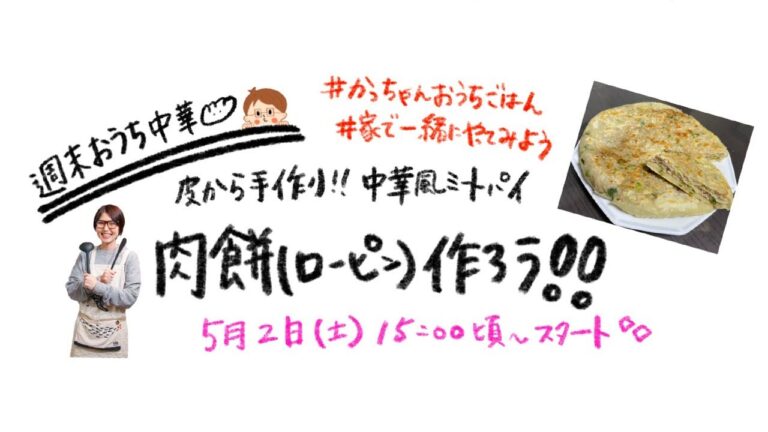 【週末おうち中華】肉餅（ローピン）作ろう！！#家で一緒にやってみよう #かっちゃんおうちごはん【kattyanneru】