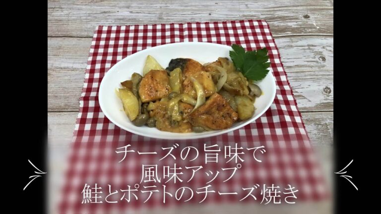 【いちやまマート】チーズの旨味で風味アップ　鮭とポテトのチーズ焼き