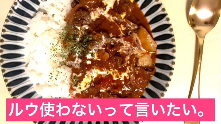 大人の濃厚ハヤシライス【ルウなし】【絶対口説ける】【キッチン狭い】