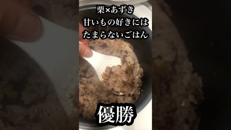 炊飯器だけで簡単！栗と小豆の炊き込みご飯！
