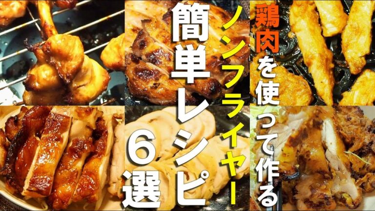 【揚げ物だけじゃない】鶏肉を使ったノンフライヤーレシピ６選｜鶏ハム／チューリップ／山賊焼き／西京焼き／唐揚げ／チャーシュー