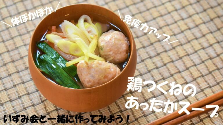 寒い時期におすすめ！鶏つくねのあったかスープ