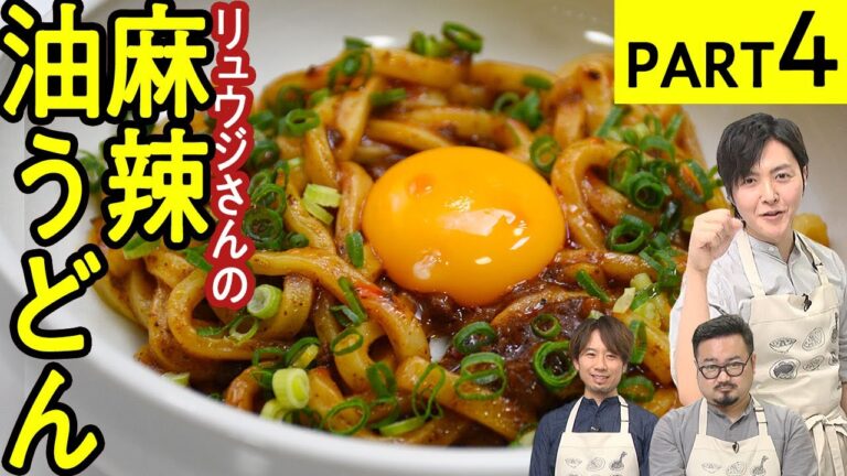 食欲もお酒も両方進む!？【麻辣油うどん】麻辣アレンジ料理対決-PART4