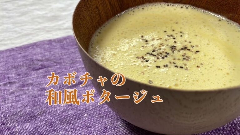 かぼちゃの和風ポタージュの作り方