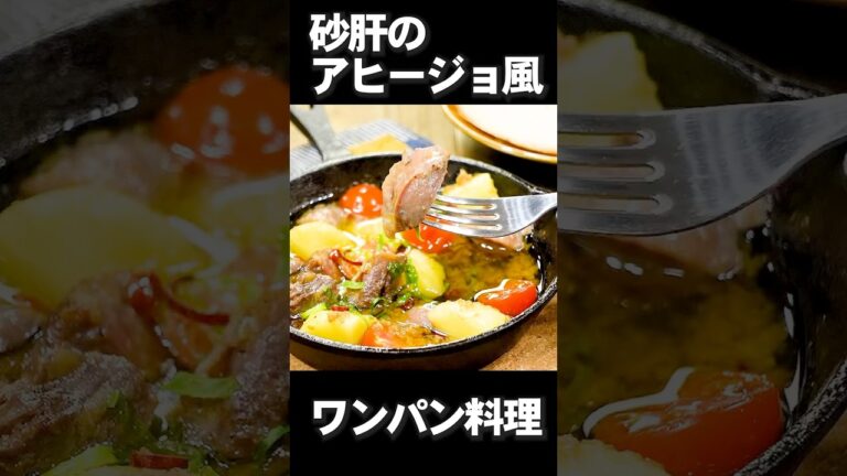 砂肝のアヒージョ風🌶️#簡単レシピ #料理 #ワンパンレシピ #業務用 #ガーリック #にんにく #アヒージョ #cooking #shorts #砂肝 #ガーリックシュリンプ #テーオー食品