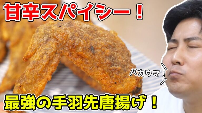最強の手羽先の唐揚げが甘辛スパイシーで絶品すぎる件ｗｗｗ