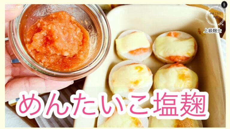 【めんたいこ塩麹】の作り方～色々な塩麹の楽しみ方～