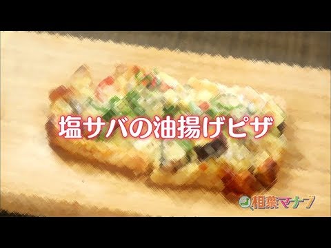 【相葉マナブ】なるほどレシピ（塩サバの油あげピザ）