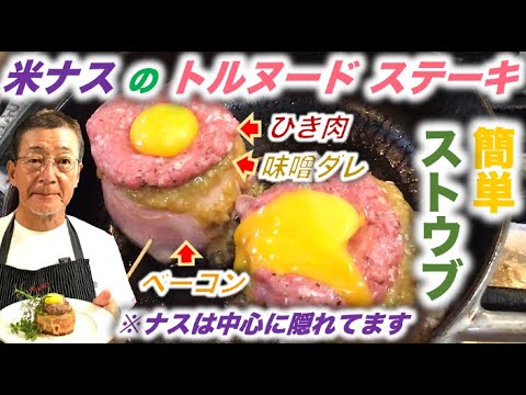 ストウブレシピ【米ナスのトルヌードステーキ】の作り方（by 元フレンチシェフ）