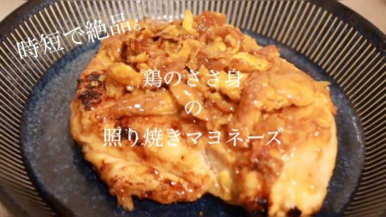 [料理]簡単男飯-ささ身の照り焼きマヨネーズ-