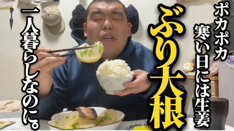 金の国渡部が生姜たっぷりぶり大根。一人暮らしなのに。