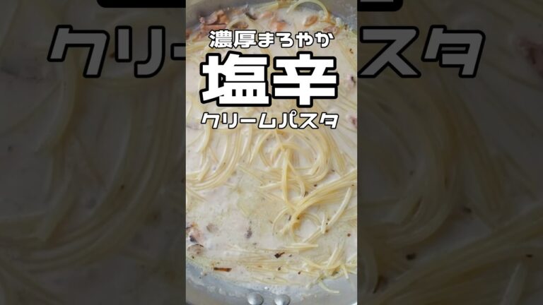塩辛クリームパスタ #shorts #料理 #レシピ