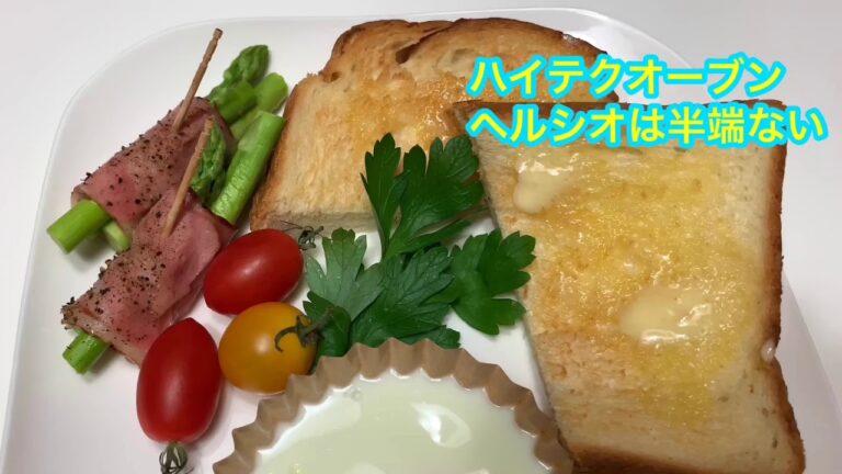 ヘルシオで 朝食セットを作ってみたら凄い出来栄え！ 宮下専務