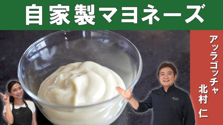 【イタリアンシェフ特製マヨネーズ】人気イタリアン『アッラゴッチャ』 北村シェフから学ぶ、サッパリして色んな料理に合わせやすい自家製マヨネーズ│Homemade Mayonnaise [ENG SUB]