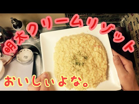明太クリームリゾット