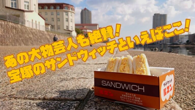 宝塚といえばここ！サンドウィッチ ルマンのたまごサンド