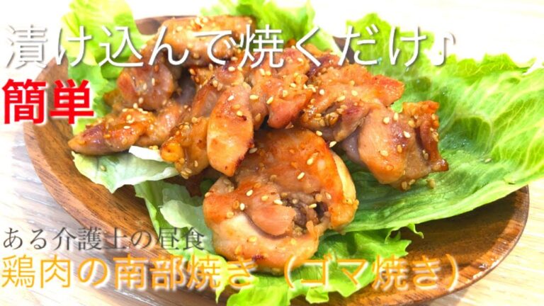 【ある介護士の昼食】『鶏の南部焼き(胡麻焼き)』　作り方　レシピ　グループホーム料理　高齢者の食事　介護食