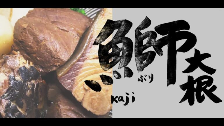 楽しく作ろう！美味しく食べよう　 煮物の定番料理　ぶり大根
