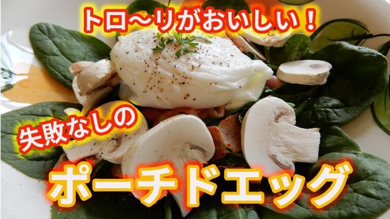 【難易度★✩✩✩✩】失敗なしのポーチドエッグ　お酢と塩と渦の力⁉