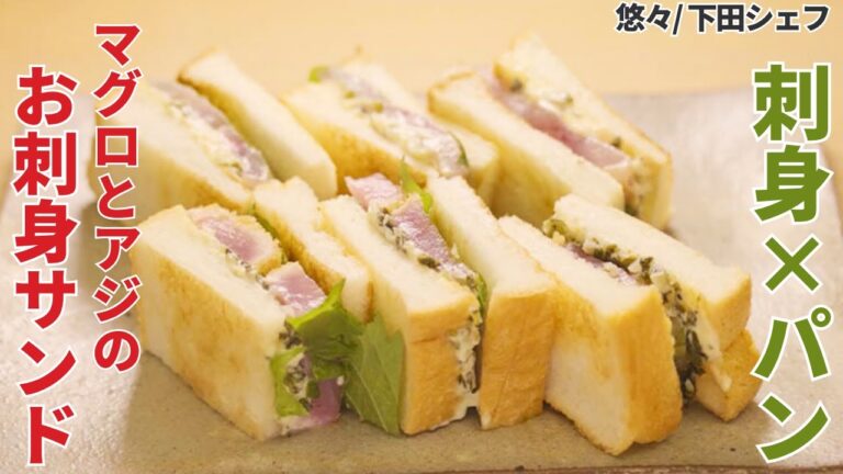 意外な組み合わせ!?ソースが美味しいお刺身のサンドイッチ/悠々