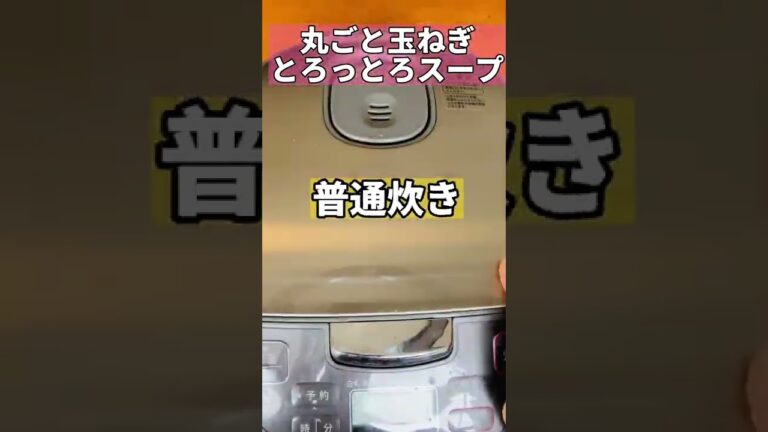 爆痩せ！丸ごと玉ねぎスープ　　とろっとろ/  #shorts
