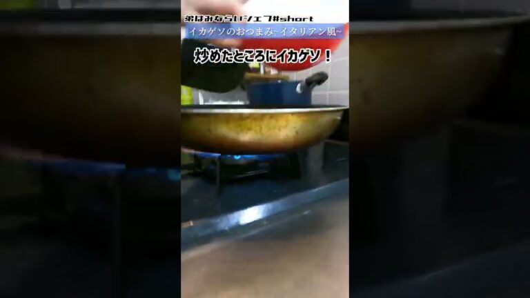 【おうちバル】「イカゲソのおつまみ」の作り方！#short