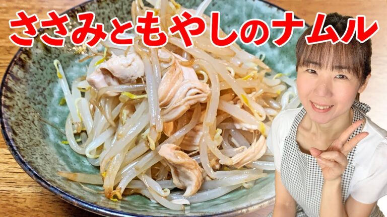 ささみともやしのナムルの作り方♪初心者さん向け簡単料理レシピ動画