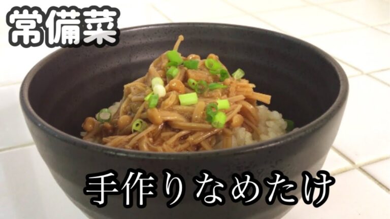 【常備菜】手作りなめたけ、切って煮るだけ、ごはんすすむ君確定！