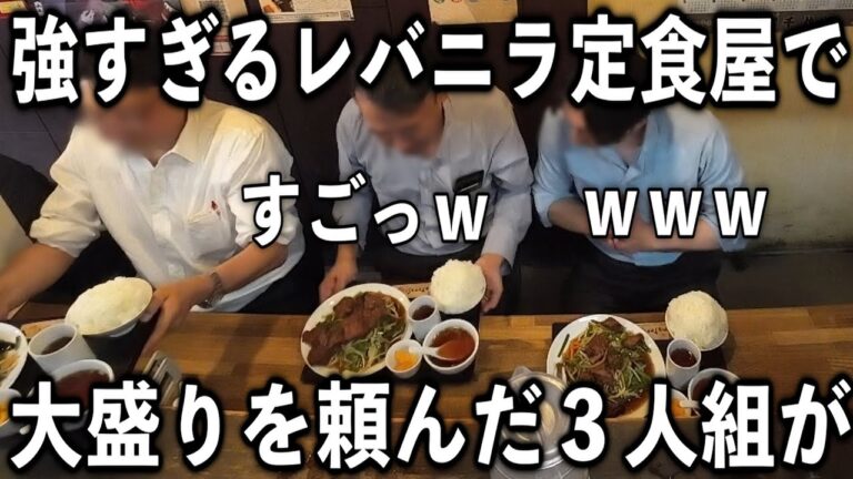 【東京】ワンオペ超人店主の行列レバニラ定食屋で大盛りを頼んだ結果