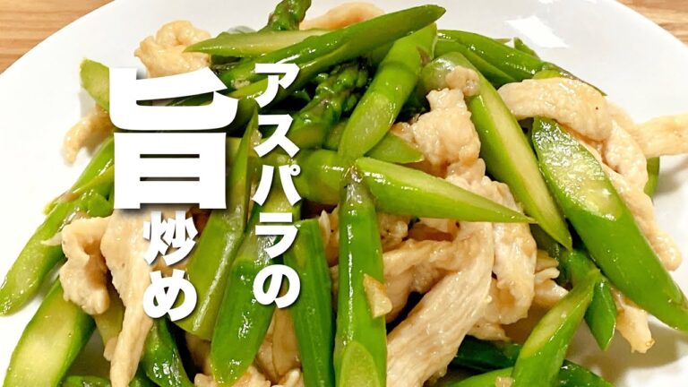 【簡単レシピ】アスパラの柔らか鶏胸肉であっさり炒める絶品メニュー