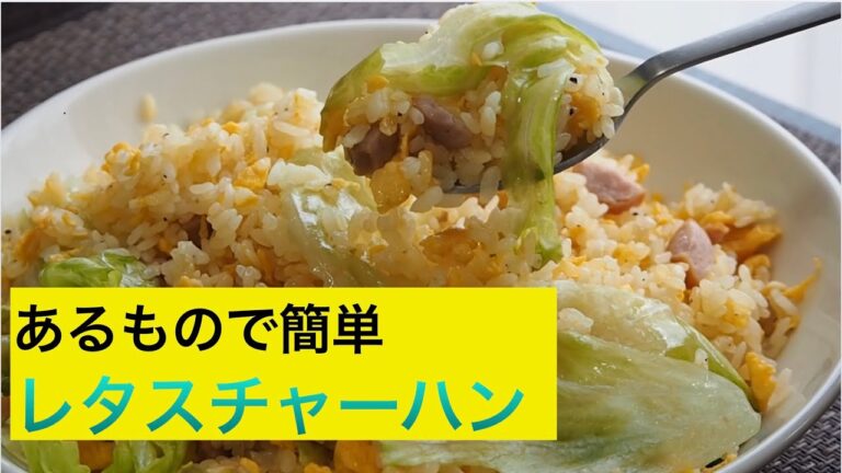 【家中華】旦那が作る　レタスチャーハン