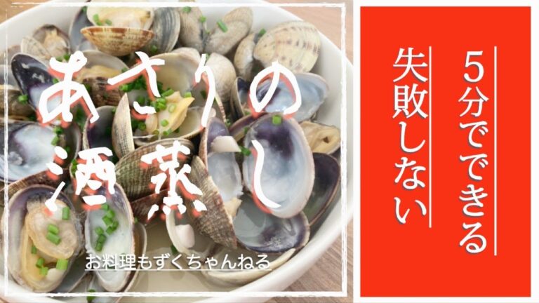 5分で作ろう！失敗しないあさりの酒蒸し