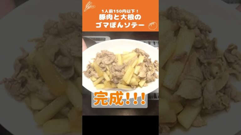 【節約料理】材料費250円で『豚肉大根ゴマぽんソテー』の作り方🍳 #Shorts